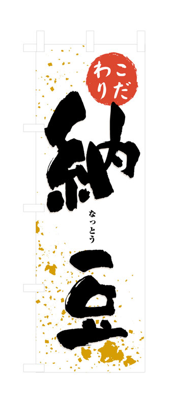 Rakuten - のぼり屋工房 のぼり旗 3237 納豆 (ポールなど付属なし)【送料無料】【メール便発送】