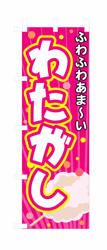 Rakuten - のぼり屋工房 のぼり旗 3278 わたがし (ポールなど付属なし)【送料無料】【メール便発送】