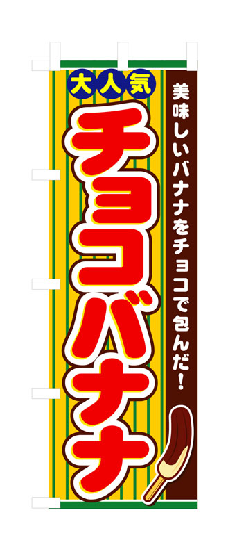 乐天商城 - のぼり屋工房 のぼり旗 3280 チョコバナナ (ポールなど付属なし)【送料無料】【メール便発送】