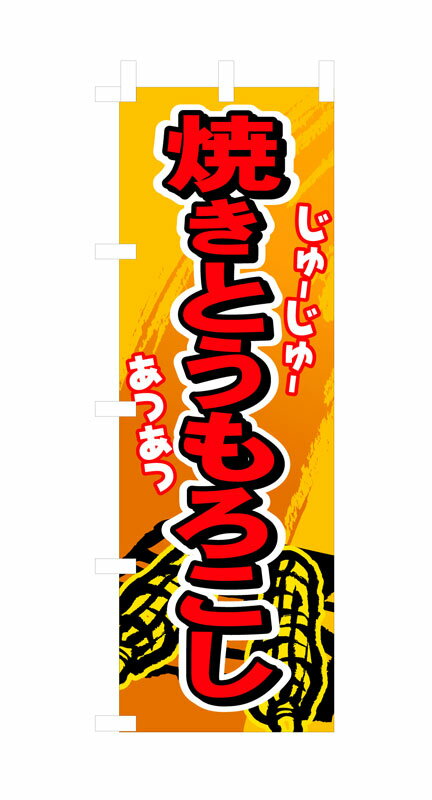 Rakuten - のぼり屋工房 のぼり旗 3281 焼きとうもろこし (ポールなど付属なし)【送料無料】【メール便発送】