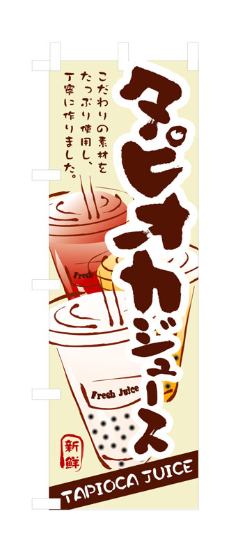 Rakuten - のぼり屋工房 のぼり旗 3283 タピオカジュース (ポールなど付属なし)【送料無料】【メール便発送】