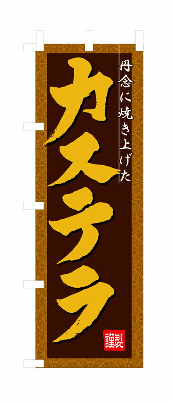 Rakuten - のぼり屋工房 のぼり旗 3289 カステラ (ポールなど付属なし)【送料無料】【メール便発送】