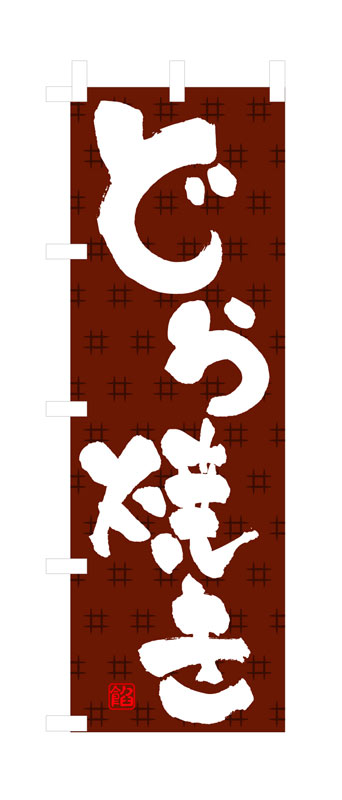 のぼり屋工房 のぼり旗 3290 どら焼き (ポールなど付属なし)【送料無料】【メール便発送】