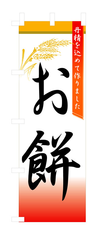 乐天商城 - のぼり屋工房 のぼり旗 3292 お餅 (ポールなど付属なし)【送料無料】【メール便発送】