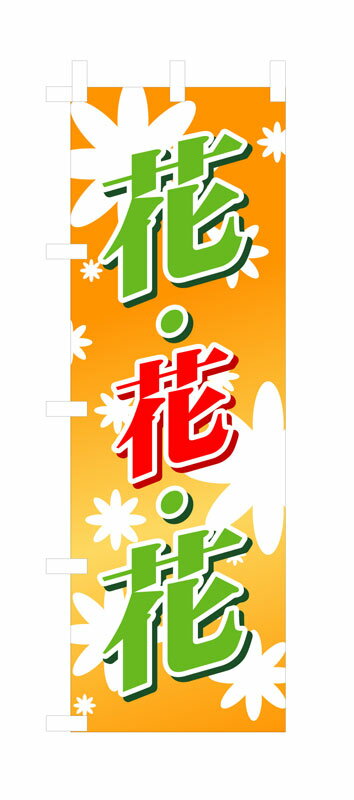 乐天商城 - のぼり屋工房 のぼり旗 3300 花花花(オレンジバック) (ポールなど付属なし)【送料無料】【メール便発送】