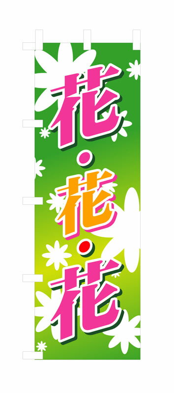 MOTTAINAI - のぼり屋工房 のぼり旗 3301 花花花(緑バック) (ポールなど付属なし)【送料無料】【メール便発送】