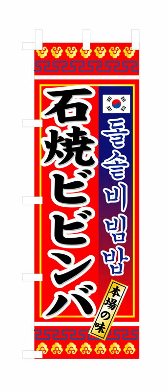 乐天商城 - のぼり屋工房 のぼり旗 3305 石焼ビビンバ (ポールなど付属なし)【送料無料】【メール便発送】