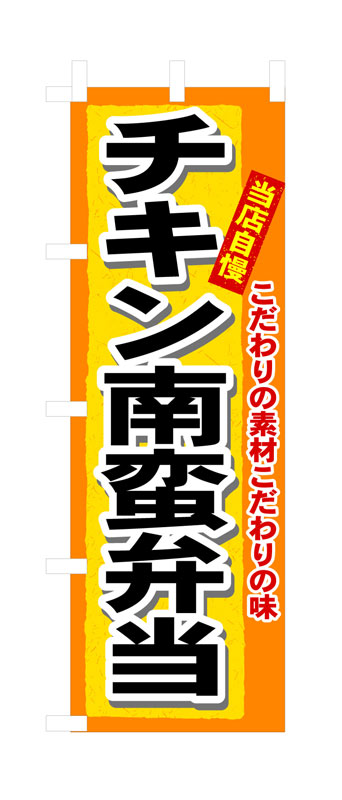 Rakuten - のぼり屋工房 のぼり旗 3319 チキン南蛮弁当 (ポールなど付属なし)【送料無料】【メール便発送】