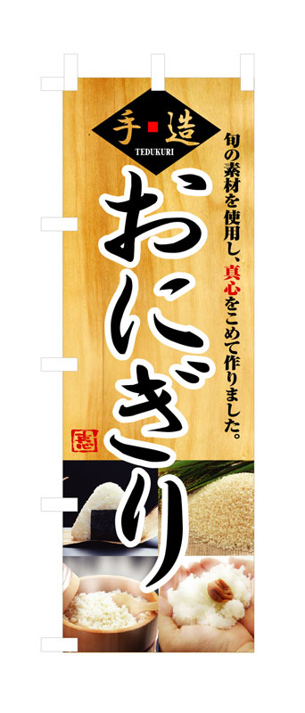 Rakuten - のぼり屋工房 のぼり旗 3322 おにぎり (ポールなど付属なし)【送料無料】【メール便発送】