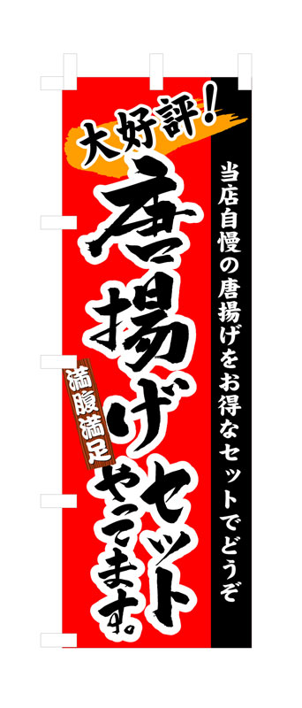 のぼり屋工房 のぼり旗 3326 唐揚げセットやってます (ポールなど付属なし)【送料無料】【メール便発送】