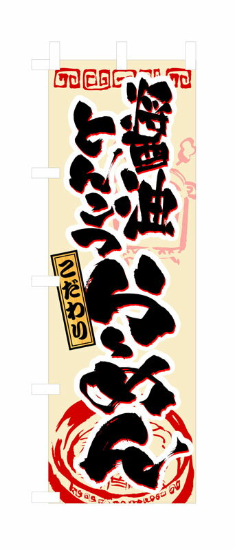 Rakuten - のぼり屋工房 のぼり旗 3328 醤油とんこつらーめん (ポールなど付属なし)【送料無料】【メール便発送】