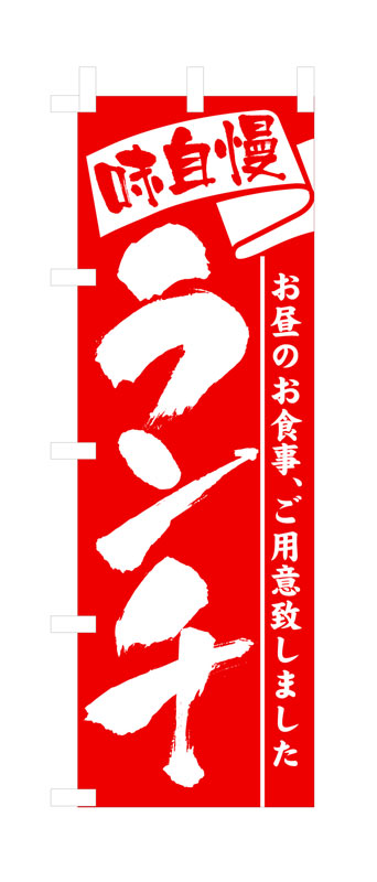 Rakuten - のぼり屋工房 のぼり旗 3335 ランチ (ポールなど付属なし)【送料無料】【メール便発送】