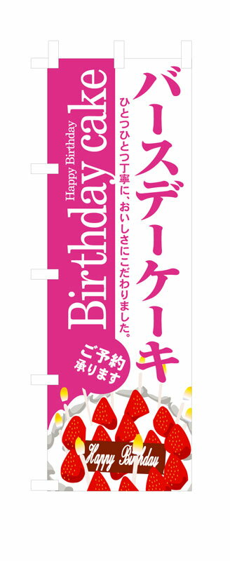 Rakuten - のぼり屋工房 のぼり旗 3348 バースデーケーキ (ポールなど付属なし)【送料無料】【メール便発送】