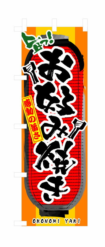 乐天商城 - のぼり屋工房 のぼり旗 3352 お好み焼き (ポールなど付属なし)【送料無料】【メール便発送】