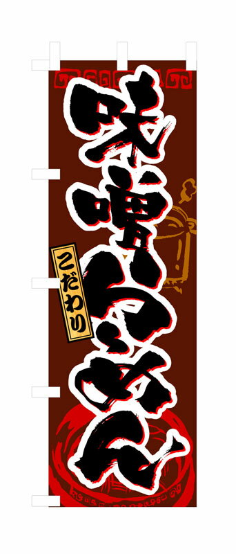 乐天商城 - のぼり屋工房 のぼり旗 3356 味噌らーめん (ポールなど付属なし)【送料無料】【メール便発送】