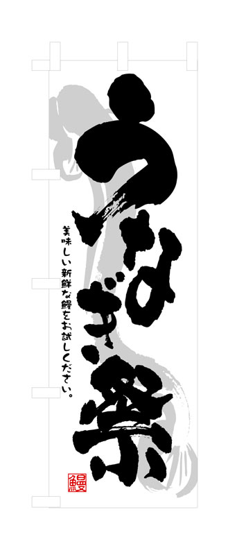 Rakuten - のぼり屋工房 のぼり旗 3360 うなぎ祭 (ポールなど付属なし)【送料無料】【メール便発送】
