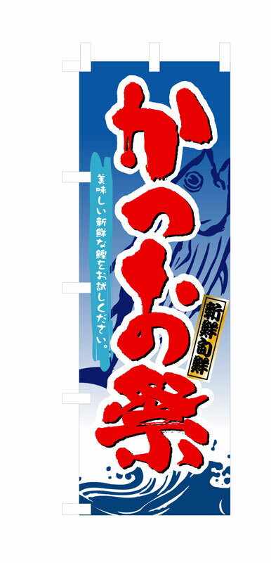 Rakuten - のぼり屋工房 のぼり旗 3361 かつお祭 (ポールなど付属なし)【送料無料】【メール便発送】