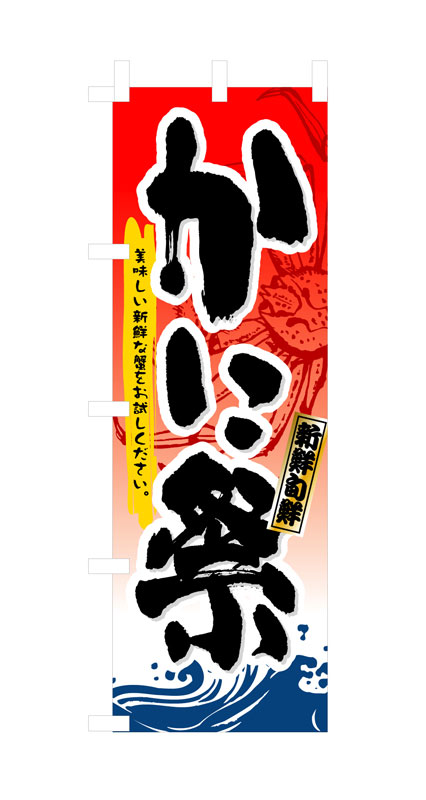 乐天商城 - のぼり屋工房 のぼり旗 3363 かに祭 (ポールなど付属なし)【送料無料】【メール便発送】