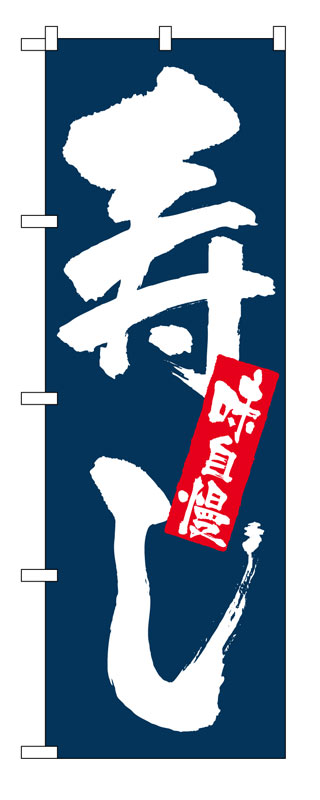Rakuten - のぼり屋工房 のぼり旗 3372 味自慢 寿し (ポールなど付属なし)【送料無料】【メール便発送】