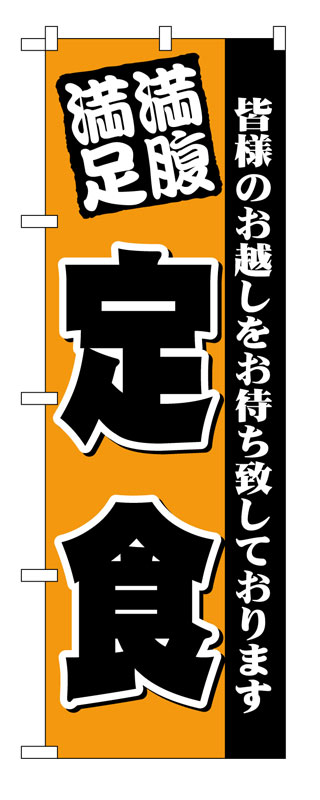 Rakuten - のぼり屋工房 のぼり旗 3378 満腹満足 定食 (ポールなど付属なし)【送料無料】【メール便発送】