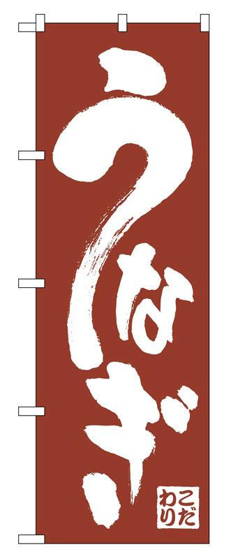 Rakuten - のぼり屋工房 のぼり旗 340 うなぎ (ポールなど付属なし)【送料無料】【メール便発送】