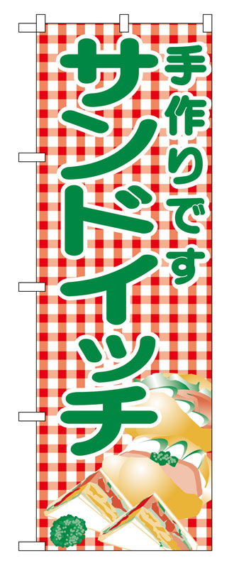 Rakuten - のぼり屋工房 のぼり旗 351 サンドイッチ (ポールなど付属なし)【送料無料】【メール便発送】