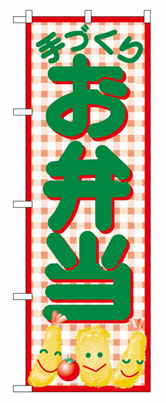 Rakuten - のぼり屋工房 のぼり旗 352 お弁当 (ポールなど付属なし)【送料無料】【メール便発送】