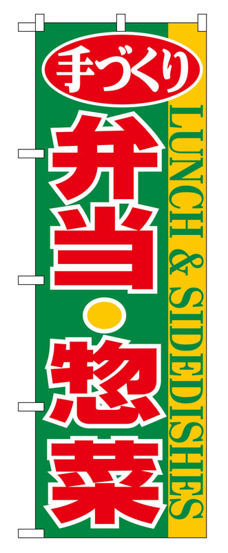 Rakuten - のぼり屋工房 のぼり旗 354 弁当・惣菜 (ポールなど付属なし)【送料無料】【メール便発送】
