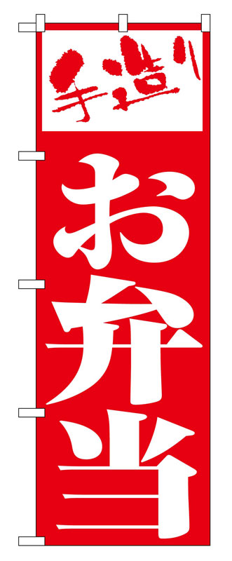 のぼり屋工房 のぼり旗 355 お弁当 (ポールなど付属なし)【送料無料】【メール便発送】