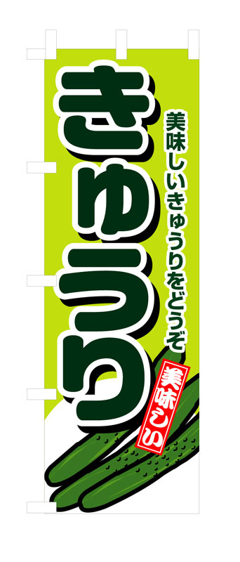 乐天商城 - のぼり屋工房 のぼり旗 4347 きゅうり (ポールなど付属なし)【送料無料】【メール便発送】