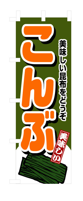 乐天商城 - のぼり屋工房 のぼり旗 4349 こんぶ (ポールなど付属なし)【送料無料】【メール便発送】