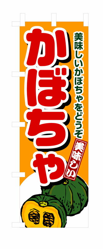 Rakuten - のぼり屋工房 のぼり旗 4352 かぼちゃ (ポールなど付属なし)【送料無料】【メール便発送】
