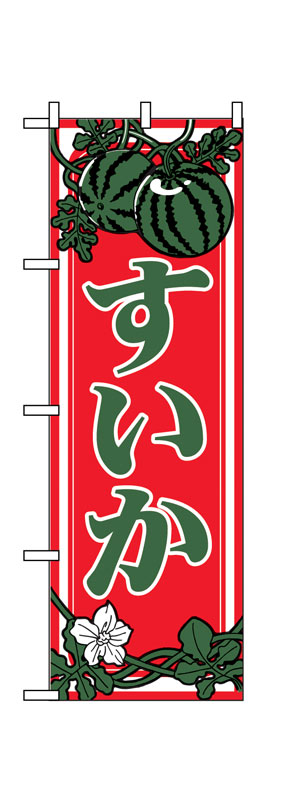 のぼり屋工房 のぼり旗 442 すいか (ポールなど付属なし)【送料無料】【メール便発送】