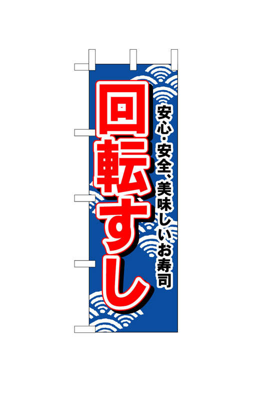 Rakuten - のぼり屋工房 のぼり旗 450 回転すし (ポールなど付属なし)【送料無料】【メール便発送】