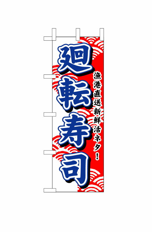 Rakuten - のぼり屋工房 のぼり旗 453 廻転寿司 (ポールなど付属なし)【送料無料】【メール便発送】