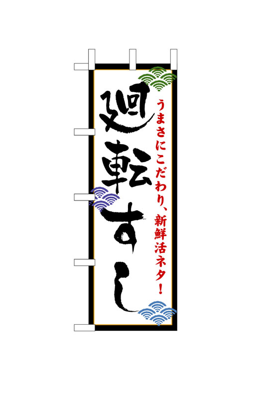 Rakuten - のぼり屋工房 のぼり旗 456 廻転すし (ポールなど付属なし)【送料無料】【メール便発送】