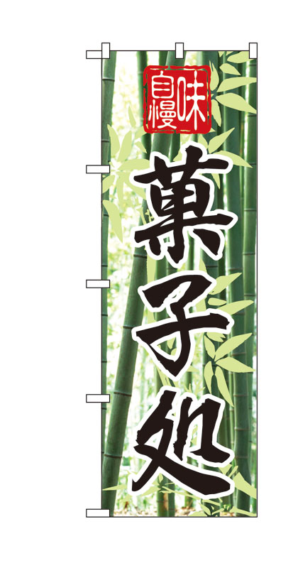 乐天商城 - のぼり屋工房 のぼり旗 4585 味自慢 菓子処 (ポールなど付属なし)【送料無料】【メール便発送】