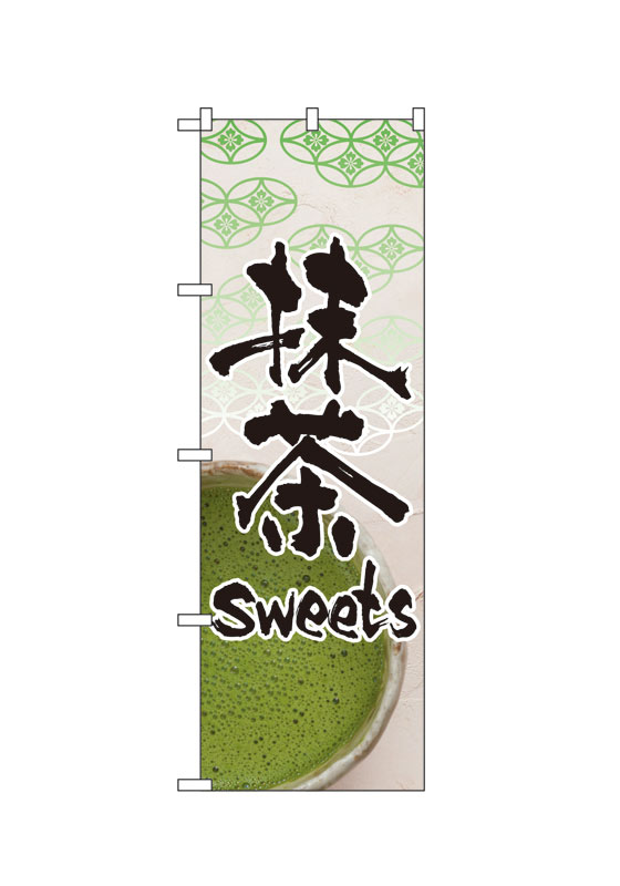 のぼり屋工房 のぼり旗 4587 抹茶sweets (ポールなど付属なし)【送料無料】【メール便発送】