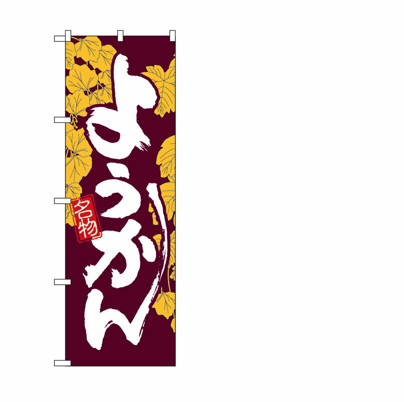 Rakuten - のぼり屋工房 のぼり旗 4589 ようかん (ポールなど付属なし)【送料無料】【メール便発送】