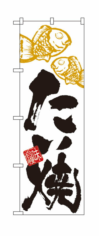 のぼり屋工房 のぼり旗 4594 たい焼 (ポールなど付属なし)【送料無料】【メール便発送】