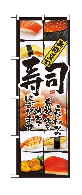 Rakuten - のぼり屋工房 のぼり旗 4603 寿司(新鮮素材) (ポールなど付属なし)【送料無料】【メール便発送】