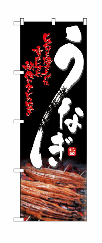 乐天商城 - のぼり屋工房 のぼり旗 4609 うなぎ (ポールなど付属なし)【送料無料】【メール便発送】