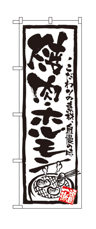 Rakuten - のぼり屋工房 のぼり旗 4610 焼肉・ホルモン (ポールなど付属なし)【送料無料】【メール便発送】