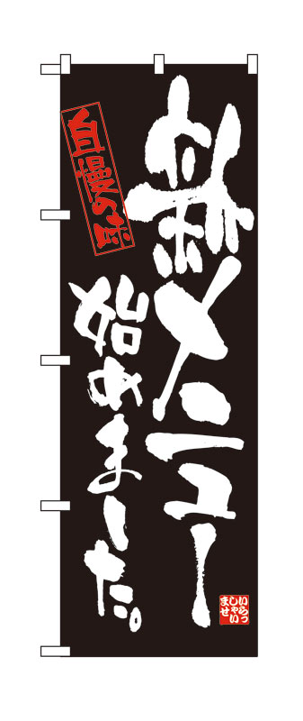 Rakuten - のぼり屋工房 のぼり旗 4612 新メニュー始めました (ポールなど付属なし)【送料無料】【メール便発送】