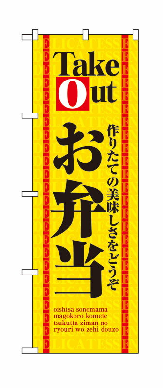 Rakuten - のぼり屋工房 のぼり旗 4614 お弁当Take Out (ポールなど付属なし)【送料無料】【メール便発送】