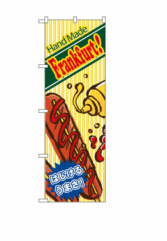 乐天商城 - のぼり屋工房 のぼり旗 4631 ハンドメイドフランクフルト (ポールなど付属なし)【送料無料】【メール便発送】