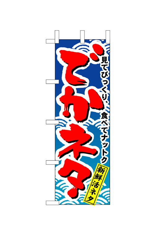 Rakuten - のぼり屋工房 のぼり旗 470 でかネタ (ポールなど付属なし)【送料無料】【メール便発送】