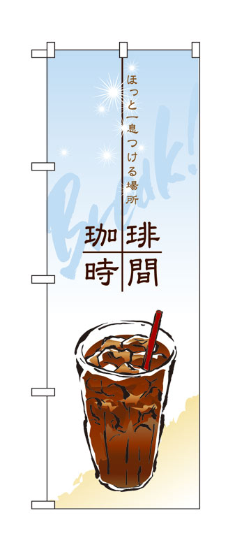 Rakuten - のぼり屋工房 のぼり旗 4765 珈琲時間 (ポールなど付属なし)【送料無料】【メール便発送】