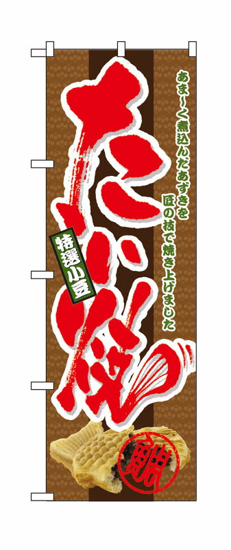 のぼり屋工房 のぼり旗 4771 たい焼 (ポールなど付属なし)【送料無料】【メール便発送】