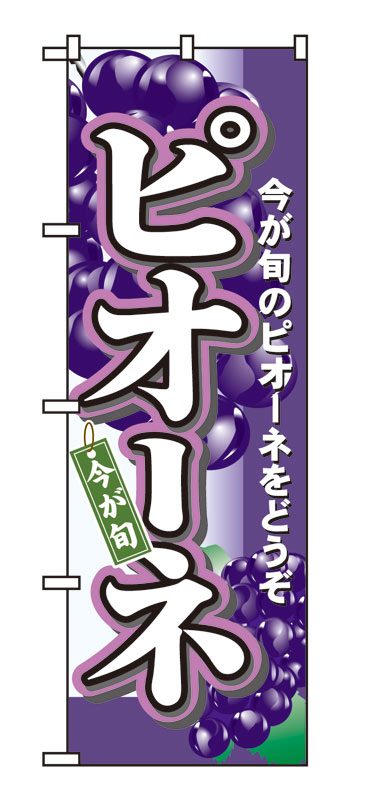 乐天商城 - のぼり屋工房 のぼり旗 4773 ピオーネ (ポールなど付属なし)【送料無料】【メール便発送】
